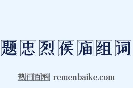 题忠烈侯庙组词是什么意思的图片
